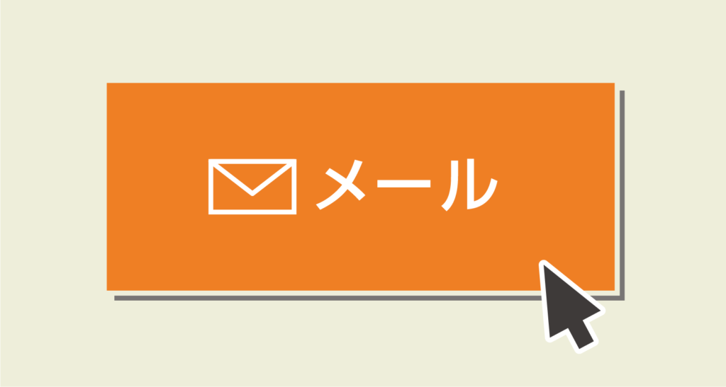 メールボタンをクリックする絵