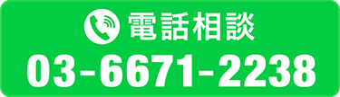 電話相談
03-6671-2238